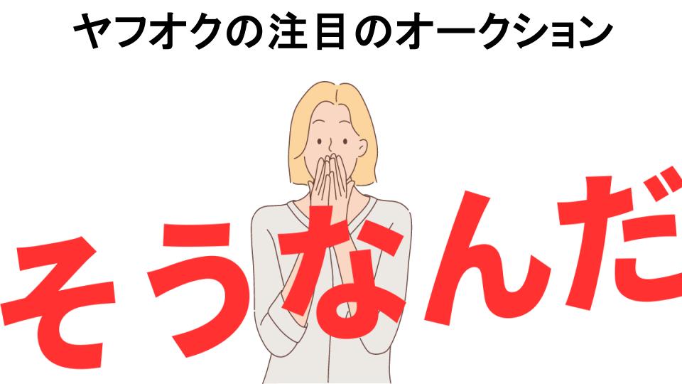 意味ないと思う人におすすめ！ヤフオクの注目のオークションの代わり